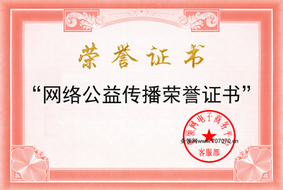 网络公益传播九游会官网登录入口网页的荣誉证书